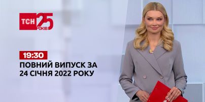 Новости Украины и мира | Выпуск ТСН.19:30 за 24 января 2022 года (полная версия)
