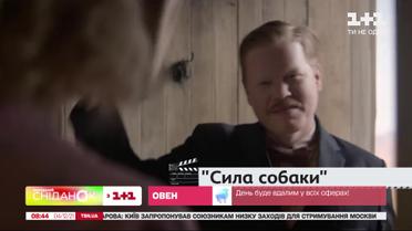 "Хід короля", "Смак голоду", "Оселя зла: Вітаємо в Раккун-Сіті", "Сила собаки" – Кіносніданок