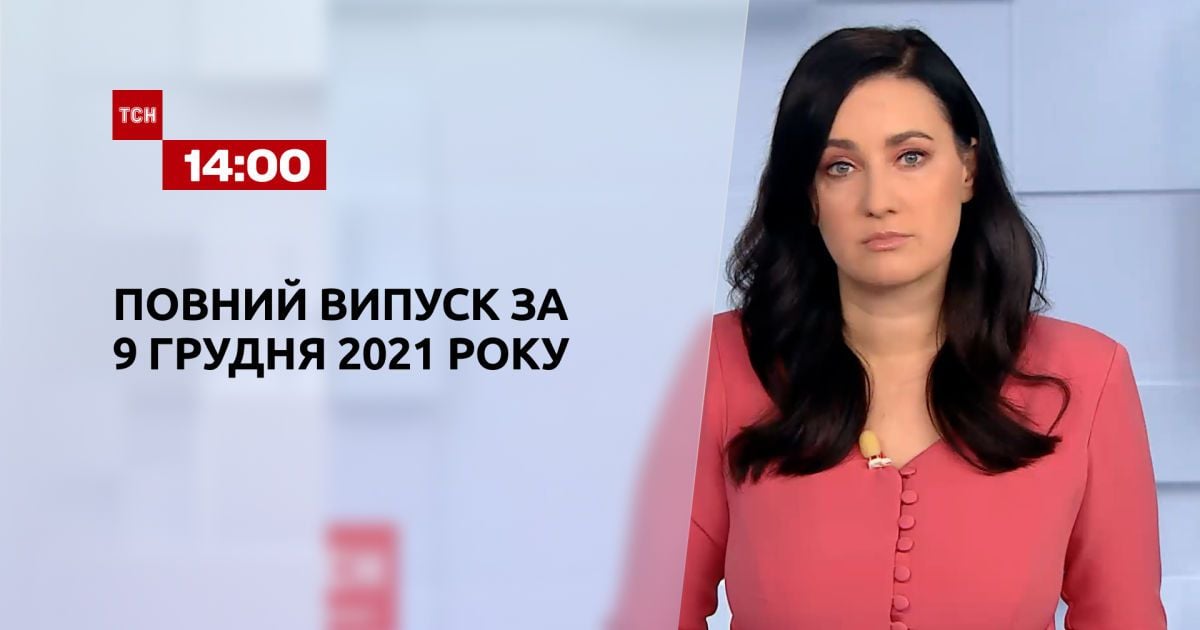 Випуск ТСН.14:00 за 9 грудня 2021 року