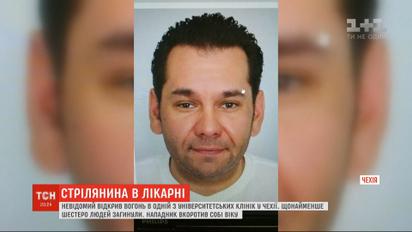 Чоловік, який влаштував стрілянину в чеській лікарні, вкоротив собі віку