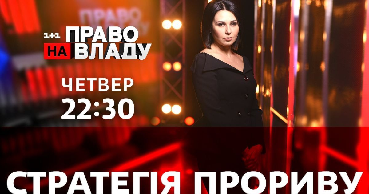 Стратегия прорыва: что ждать украинцам от нового правительства Гончарука — сегодня в ток-шоу "Право на владу"