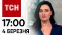 ТСН 17:00 за 4 березня 2024 року | Повний випуск новин
