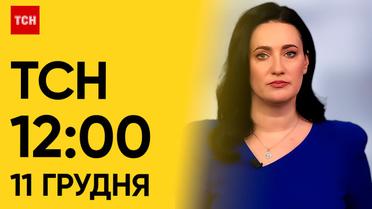 ТСН 12:00 за 11 грудня 2023 року | Новини України