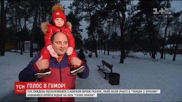 Комік Юрій Ткач наважився пройти відбір на шоу "Голос країни"