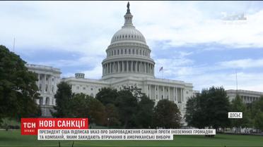 В США против иностранцев будут вводить санкции за вмешательство в выборы