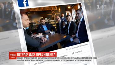 Чи стягувати з Зеленського штраф за каву у Хмельницькому - вирішуватиме Верховний суд України