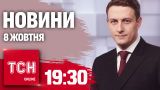 Новости ТСН 19:30 8 октября. Удары по Харькову и Одессе! Ротация оккупантов! Основание от Венгрии!