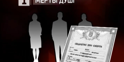 Как "мертвые души" помогали кандидатам накручивать голоса на выборах