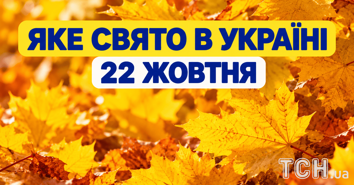 Какой праздник 22 октября 2026 года
