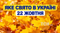 Яке свято 22 жовтня 2026 року