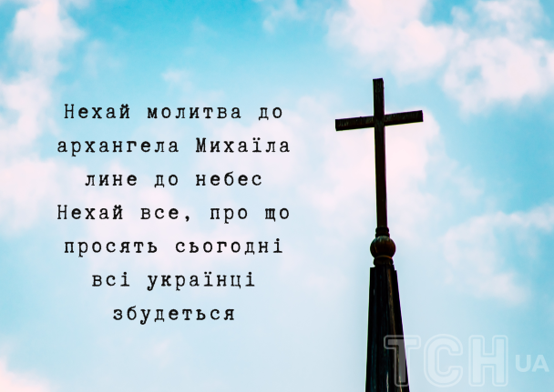 Михайлово чудо: поздравление / © ТСН.ua