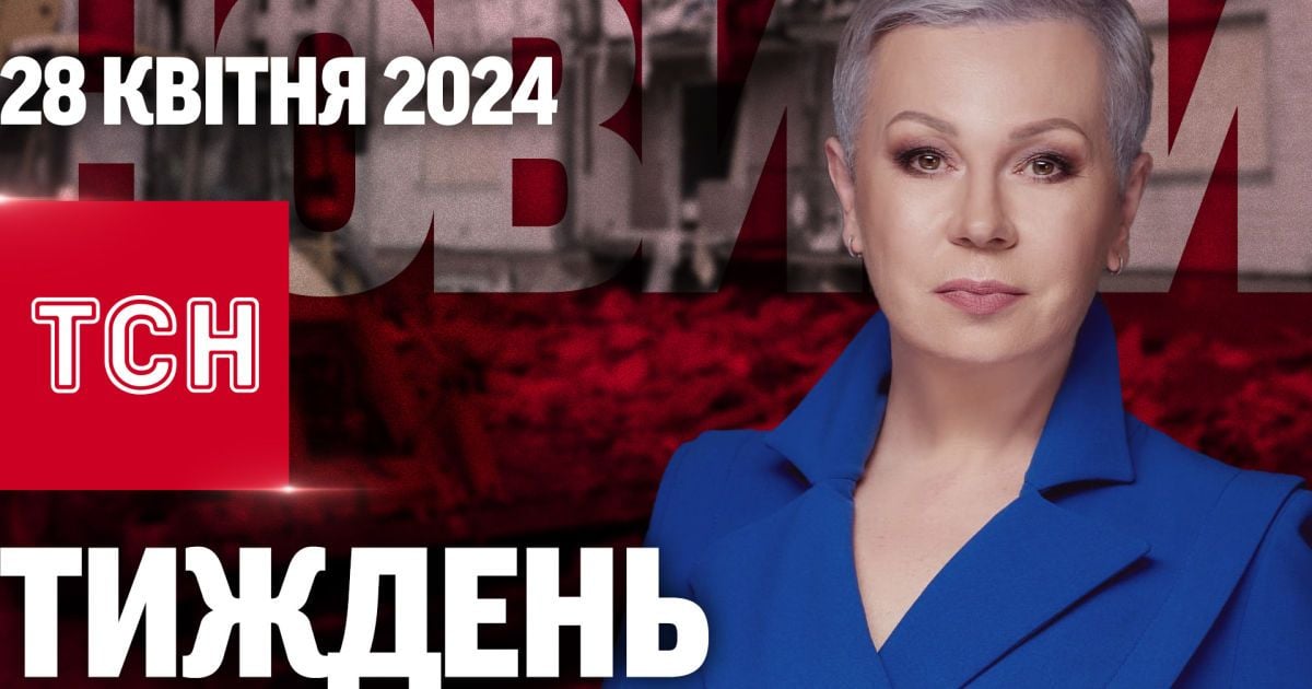 ТСН Тиждень з Аллою Мазур за 28 квітня 2024 року | Новини України