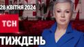 ТСН Тиждень с Аллой Мазур за 28 апреля 2024 года | Новости Украины