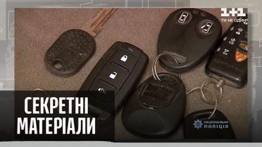 Охота на угонщиков автомобилей – Секретные материалы
