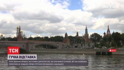 Путин снял с должности заместителя директора ФСБ якобы из-за неудачного отравления Навального