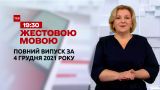 Новини України та світу | Випуск ТСН.19:30 за 4 грудня 2021 року (повна версія жестовою мовою)