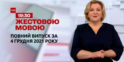 Новости Украины и мира | Выпуск ТСН.19:30 за 4 декабря 2021 года (полная версия на жестовом языке)