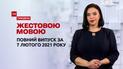 Новини України та світу | Випуск ТСН.Тиждень за 7 лютого 2021 року (повна версія жестовою мовою)