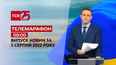 Телемарафон | Спецвипуск ТСН 09:00 за 5 серпня 2022 року