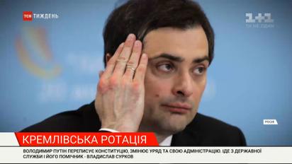 "Изменение курса на украинском направлении": почему помощник Путина Сурков покидает госслужбу