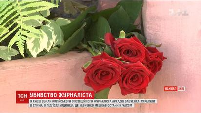 Правоохоронці шукають свідків вбивства Аркадія Бабченка