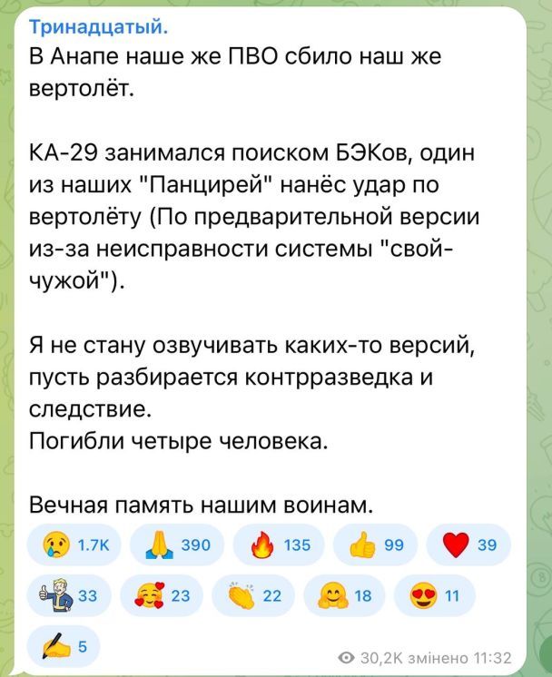 Российские оккупанты сбили собственный вертолет