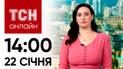 ТСН 14:00 за 22 січня 2024 року | Новини України