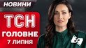 ТСН главное за 7 июля. Харьков и Запорожье под обстрелами! Техас в воде! 5 тысяч гривен первоклассникам