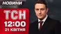 ТСН новини 12:00 21 квітня. Останні слова Папи Римського! Що відомо про смерть Франциска?