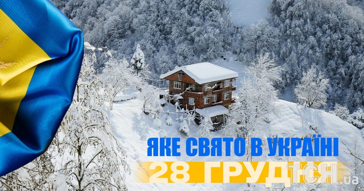 Яке свято 28 грудня 2025 року