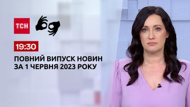 Випуск ТСН 19:30 за 1 червня 2023 року | Новини України (повна версія жестовою мовою)
