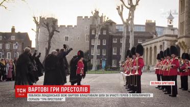 Біля Лондонського Тауера влаштували перфоманс за участю героїв "Гри престолів"