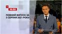 Новини України та світу | Випуск ТСН.19:30 за 5 серпня 2021 року (повна версія)