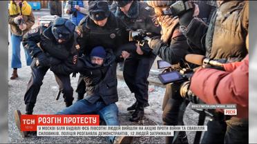 Силовики розігнали учасників мирного протесту біля будівлі ФСБ у Москві