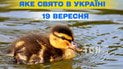 Яке свято 19 вересня 2026 року