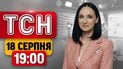 Тревожный рекорд в Киеве! Сирены воют весь день! | ТСН 19:00 18 августа