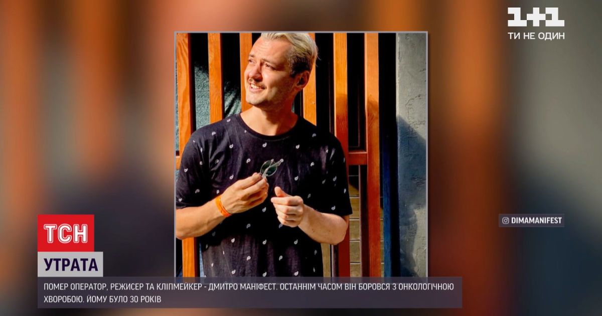 В возрасте 30 лет скончался дмитрий манифест - оператор, режиссер и клипмейкер