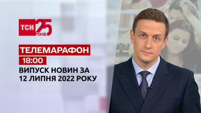 Телемарафон | Выпуск ТСН 18:00 за 12 июля 2022 года