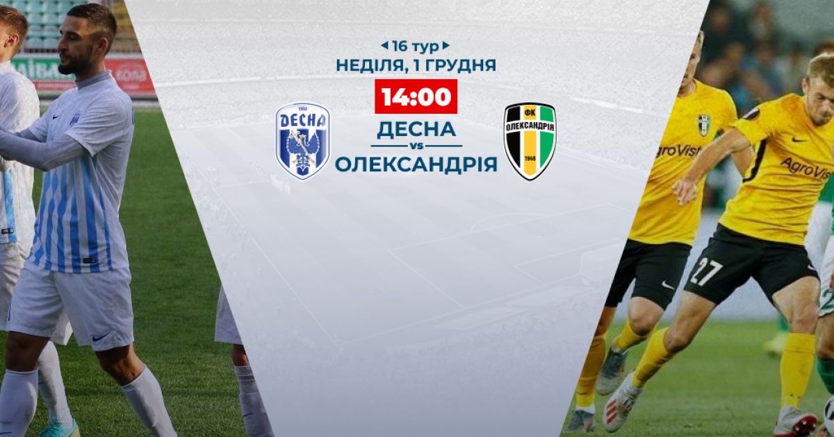 Десна - Александрия - 2:0. Видео матча Чемпионата Украины