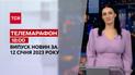 Новости ТСН 18:00 за 12 января 2023 | Новости Украины