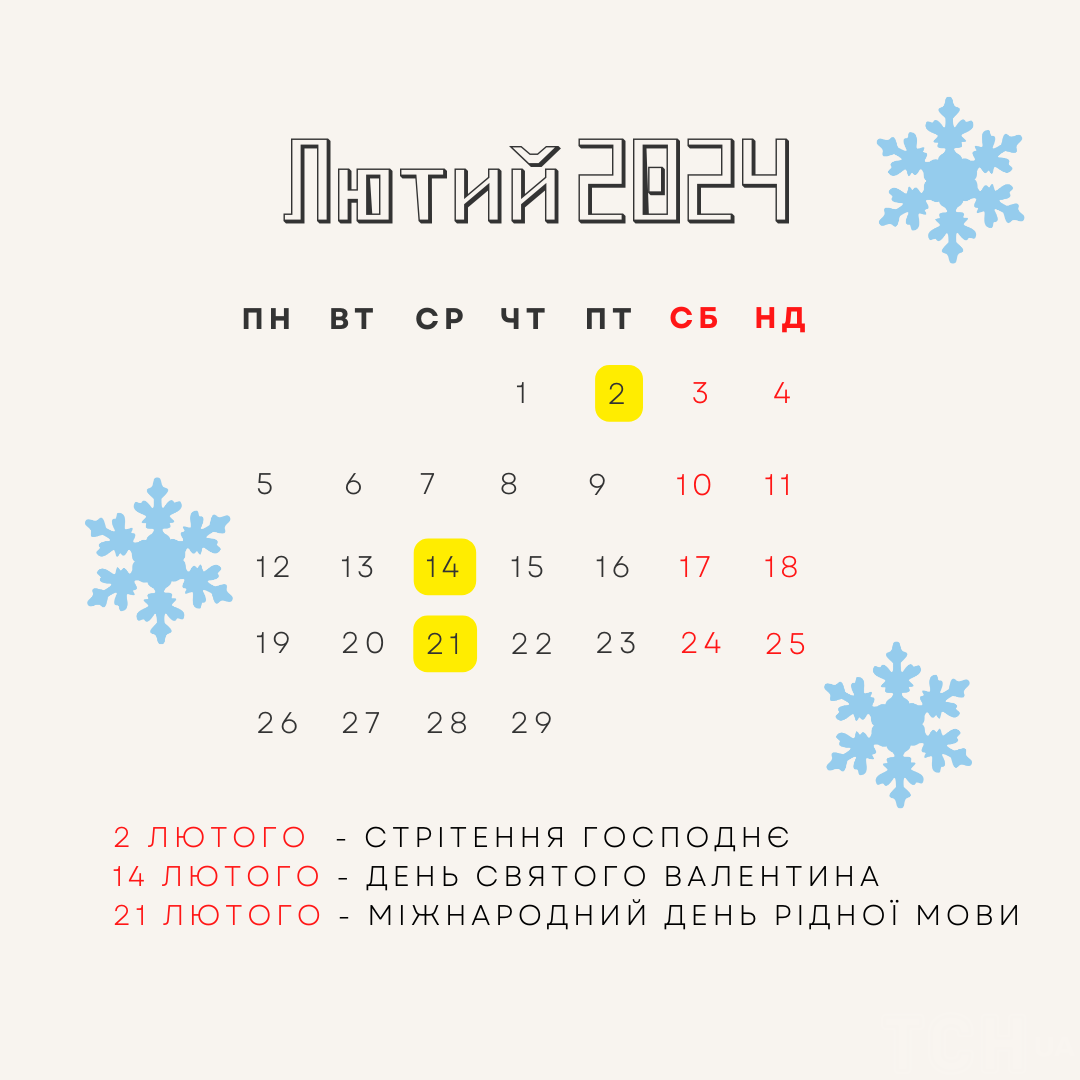 Міжнародні й державні свята в лютому 2024 року / © ТСН.ua