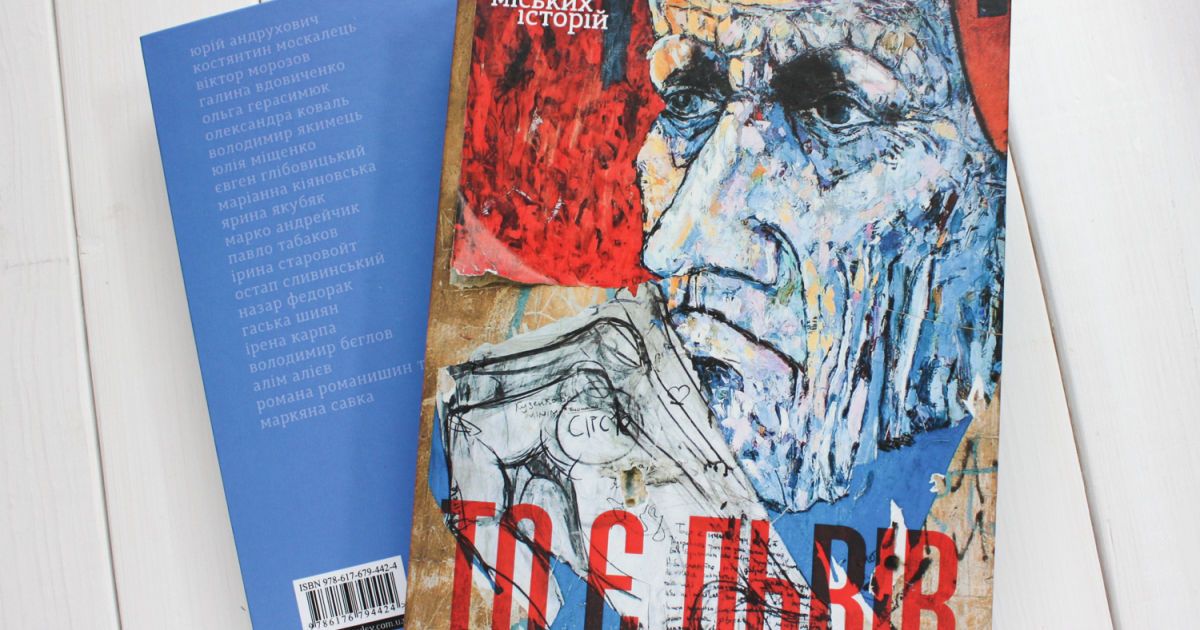 Мар’яна савка: то є львів. Колекція міських історій