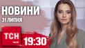 Новини ТСН 19:30 31 липня. Смерть "азовця" в полоні! Найбільша кібератака на Росію!