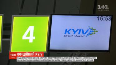 Відтепер офіційно: США затвердили правильну назву української столиці
