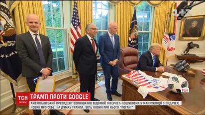 Трамп проти Google. Президент звинуватив Інтернет-пошуковик у маніпуляції
