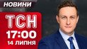 ТСН 17:00 новости 14 июля. Трамп обещает море оружия! Франция готовится к войне! Ситуация на фронте!