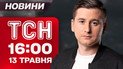 ТСН новости 16:00 13 мая. Папа приедет в Украину! Приговор для Депардье! Холод будет продолжаться