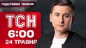ТСН 6:00 новости 24 мая. Главные итоги недели!