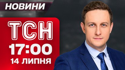 ТСН 17:00 новости 14 июля. Трамп обещает море оружия! Франция готовится к войне! Ситуация на фронте!