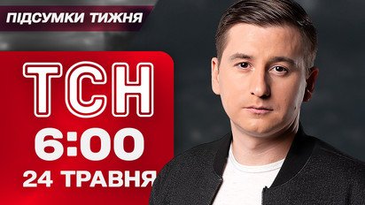 ТСН 6:00 новини 24 травня. Найголовніші підсумки тижня!